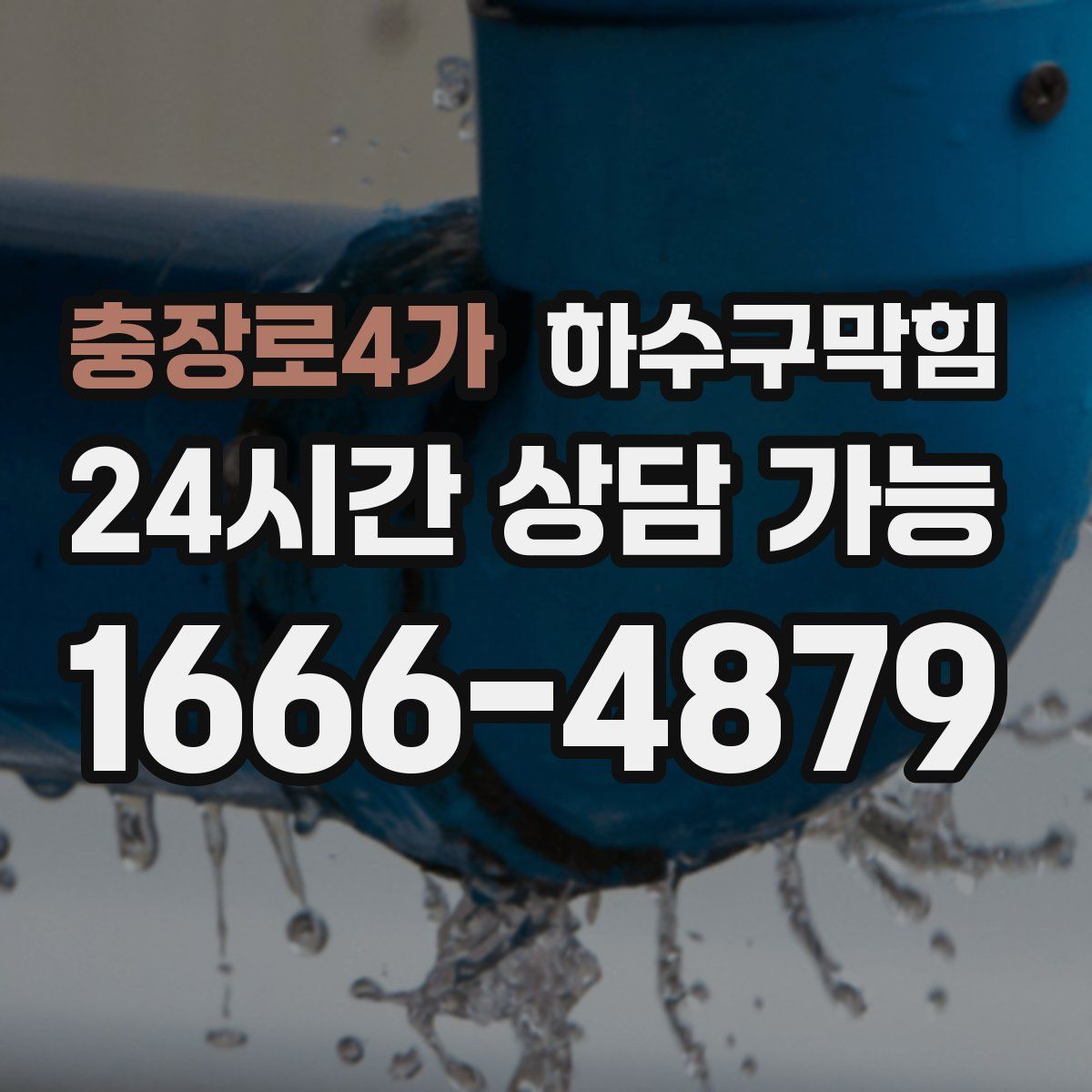 충장로4가 하수구막힘