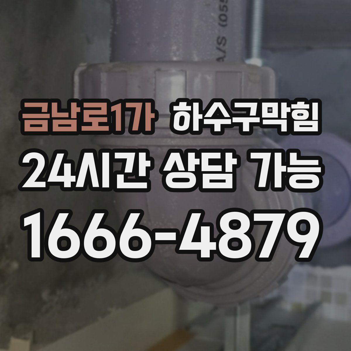 금남로1가 하수구막힘