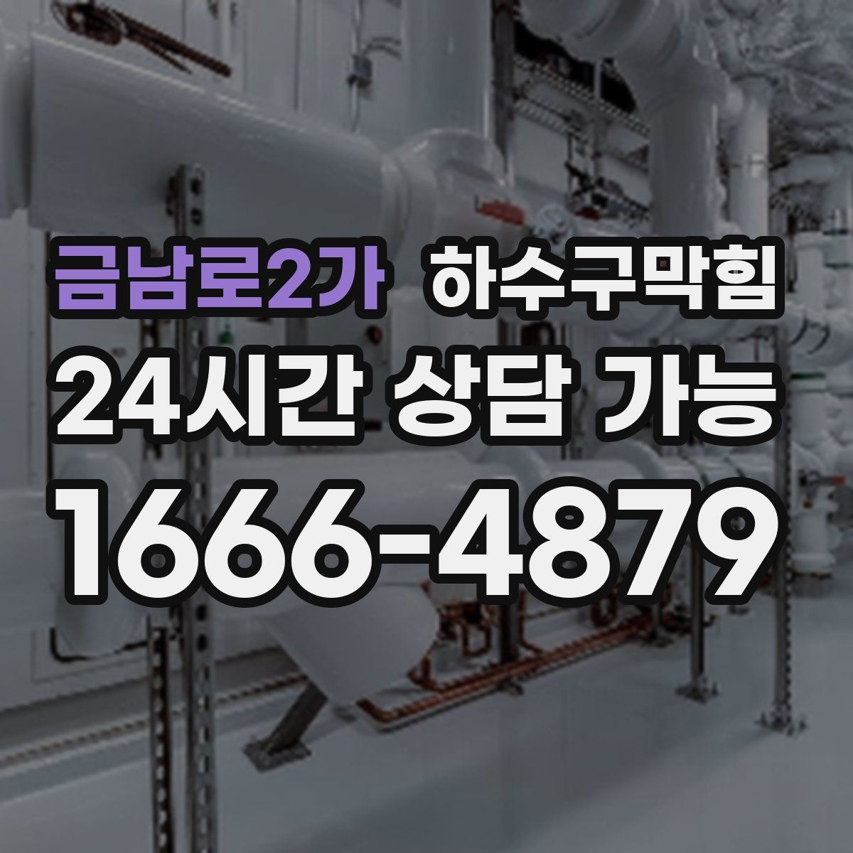 금남로2가 하수구막힘