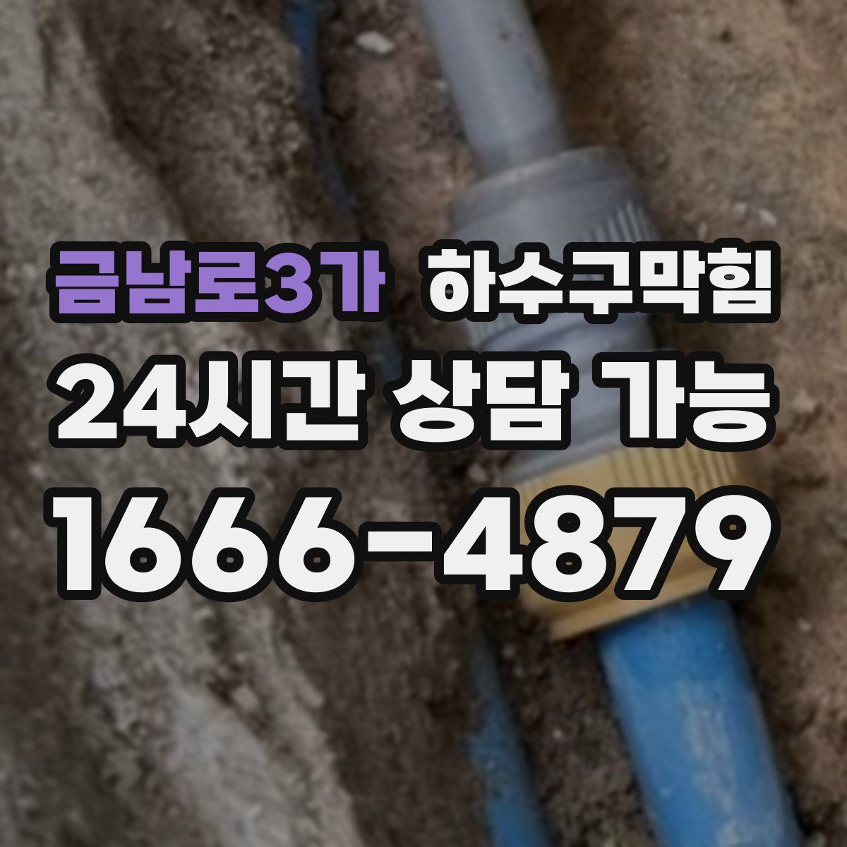 금남로3가 하수구막힘