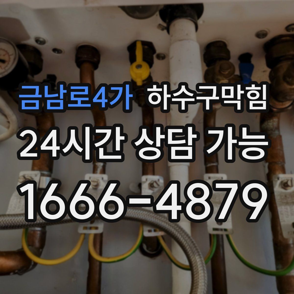 금남로4가 하수구막힘