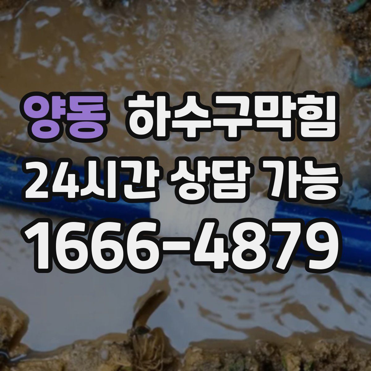 양동 하수구막힘