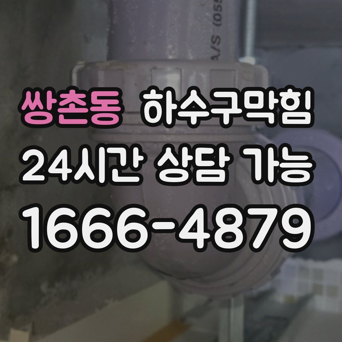 쌍촌동 하수구막힘 사무실 변기막힘이 층별 메신저를 달군 하루