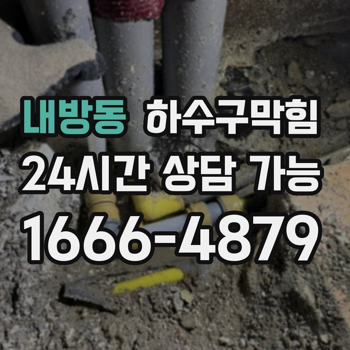 내방동 하수구막힘 경유지 다수 매장 동시 점검