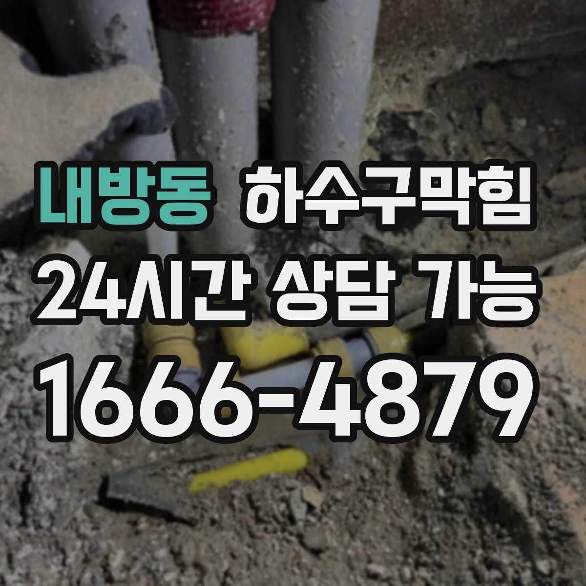 내방동 하수구막힘