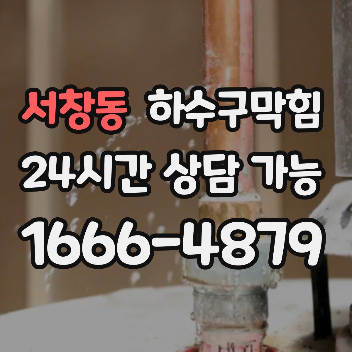 서창동 하수구막힘