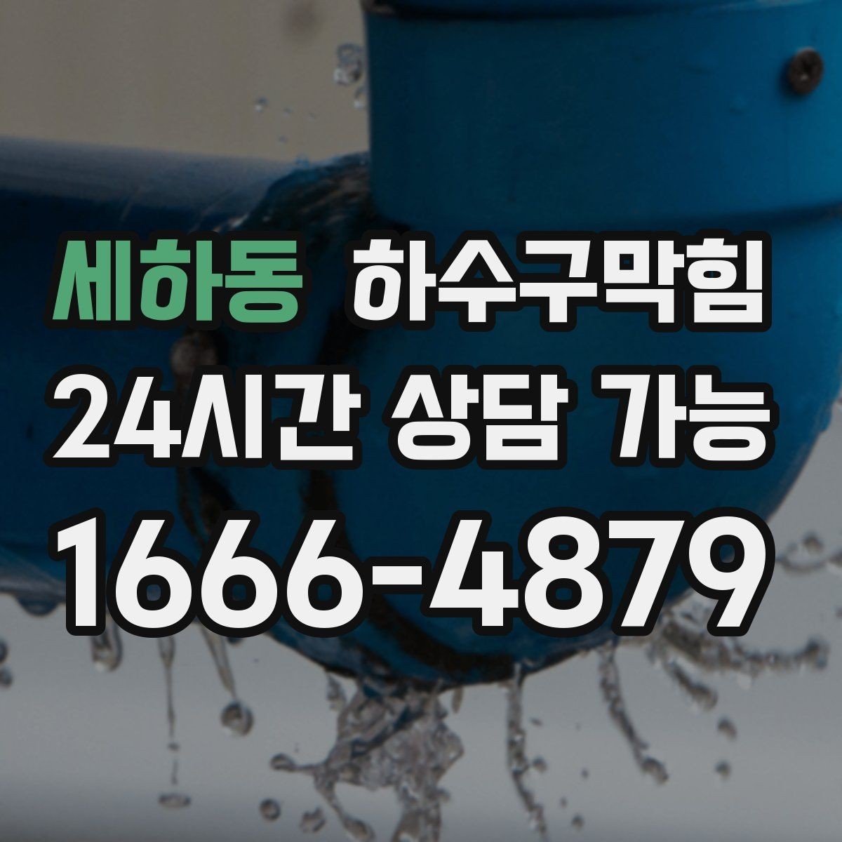 세하동 하수구막힘 복도 모서리 발자국이 늘던 비 오는 날