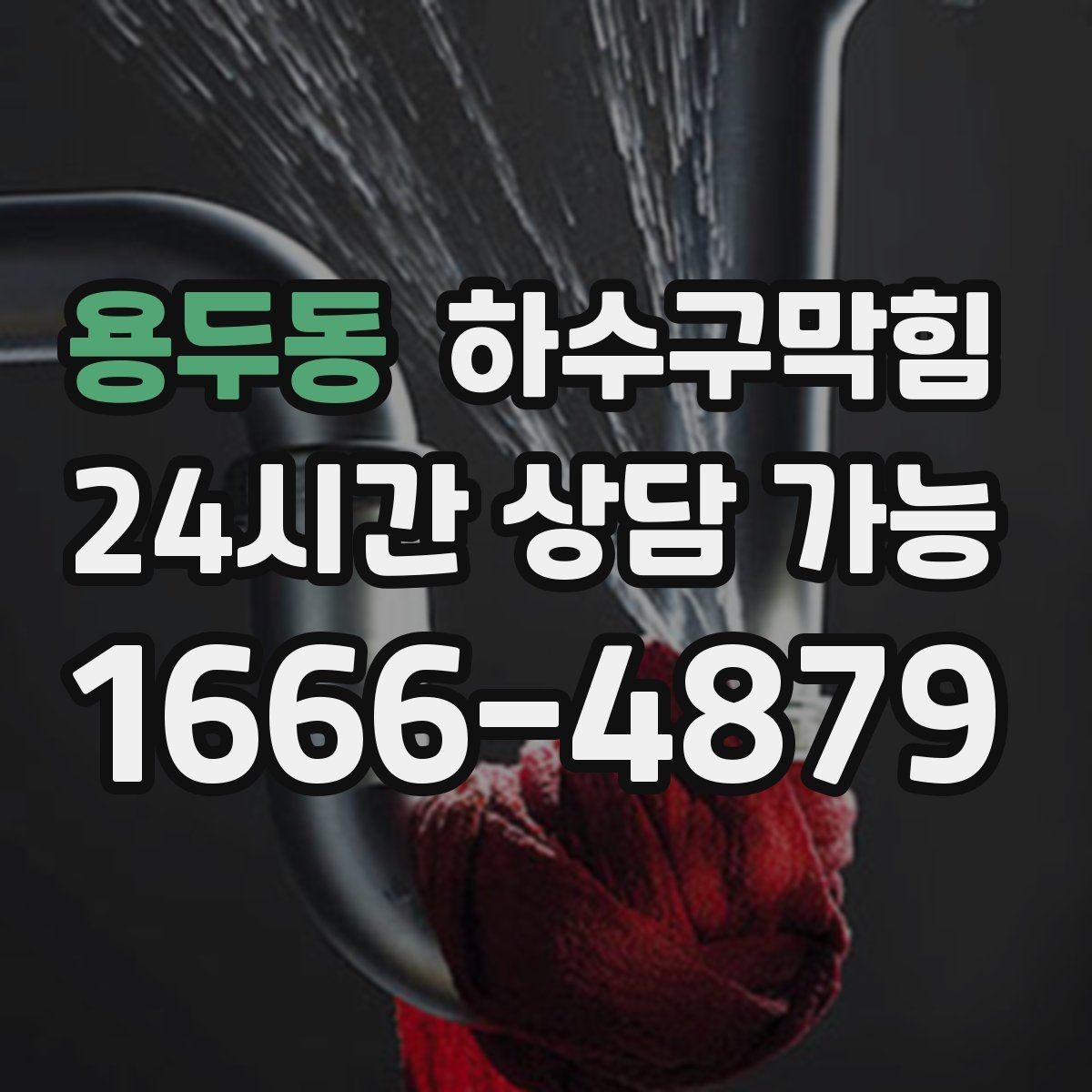 용두동 하수구막힘 침수 후 재가동 전 필수 점검