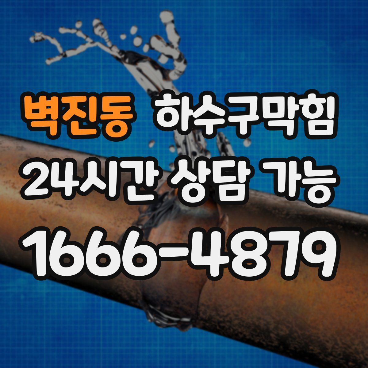 벽진동 하수구막힘