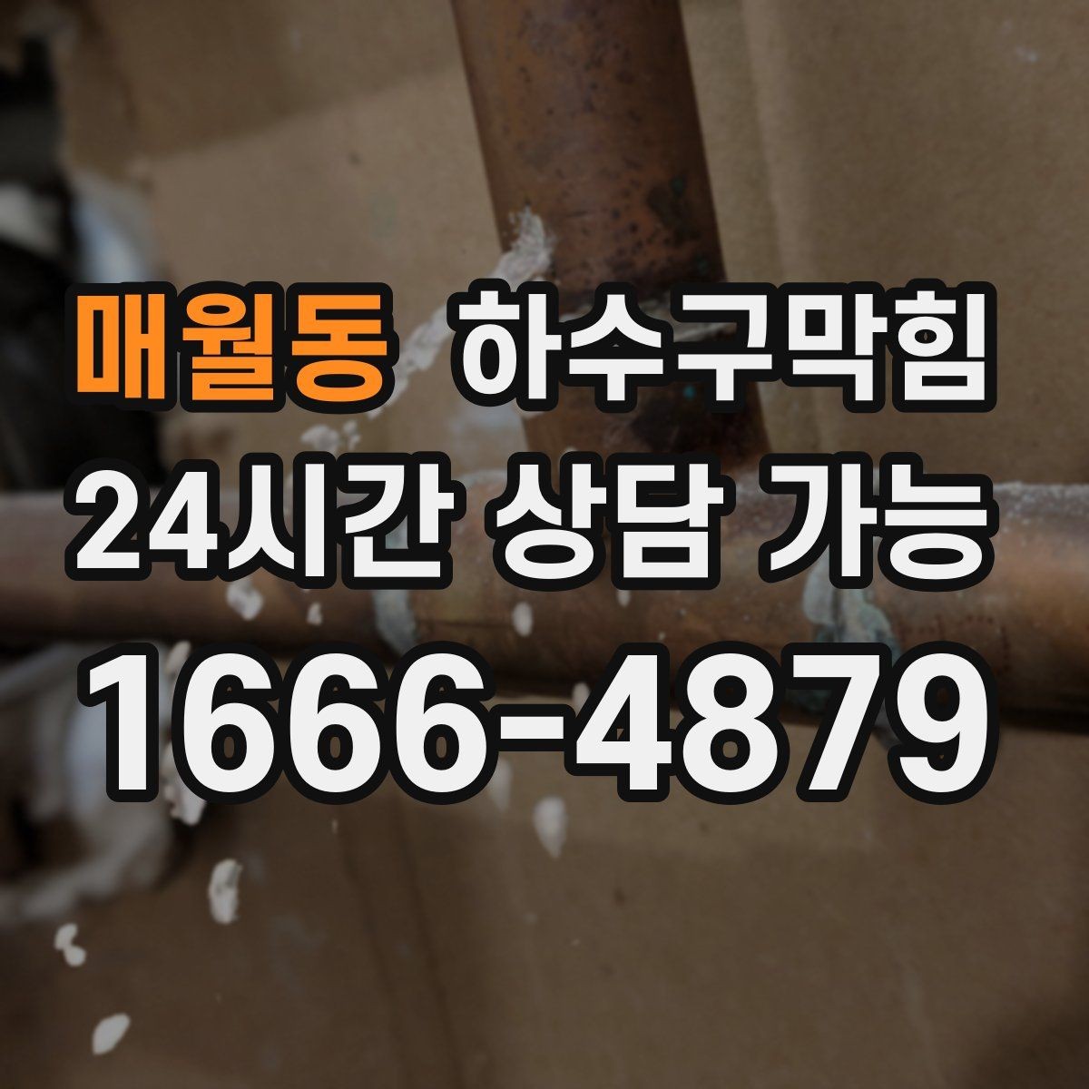 매월동 하수구막힘 카페 하수구뚫기 전후 스팀 소리가 달라진 이유