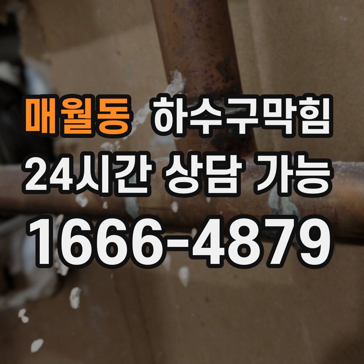 매월동 하수구막힘