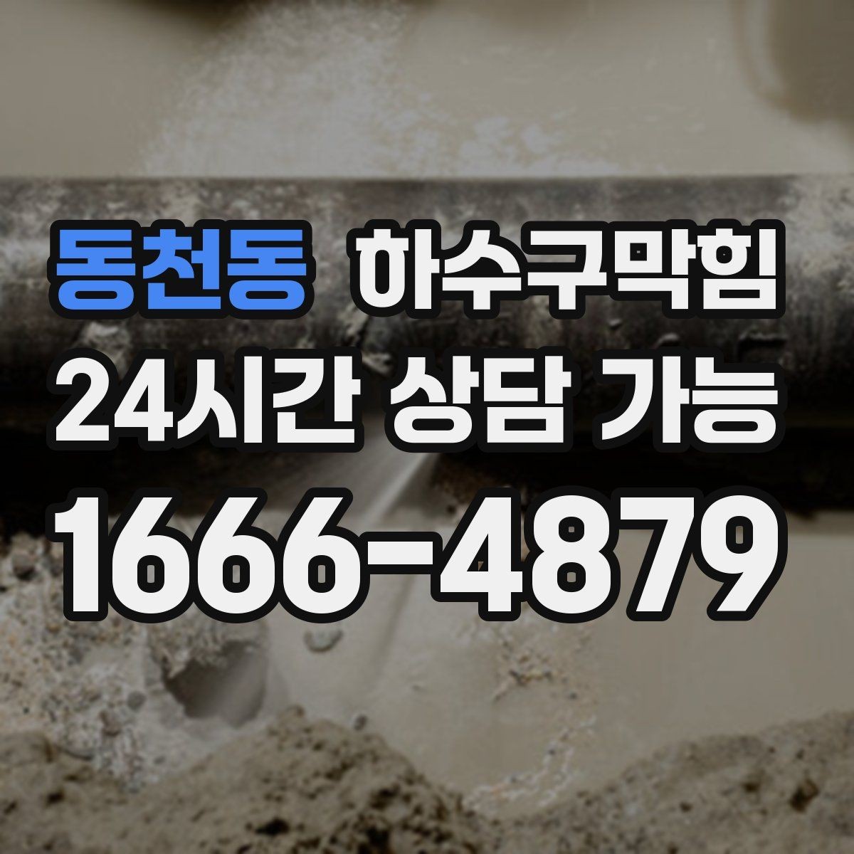 동천동 하수구막힘 공용 미러 위 김서림이 길게 남은 이유