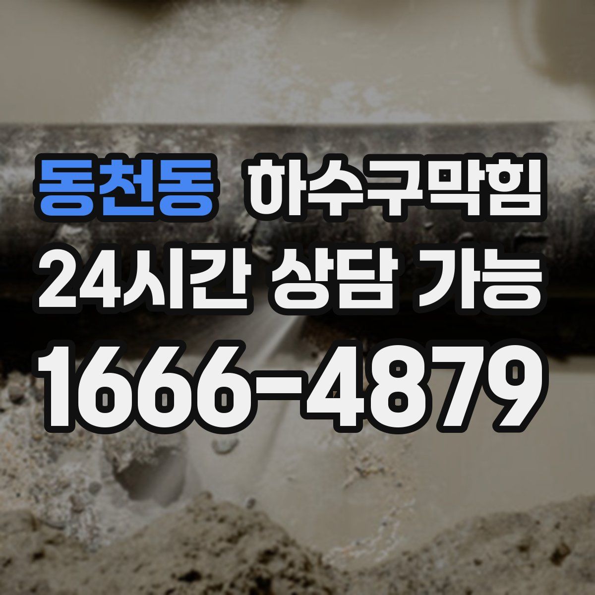 동천동 하수구막힘