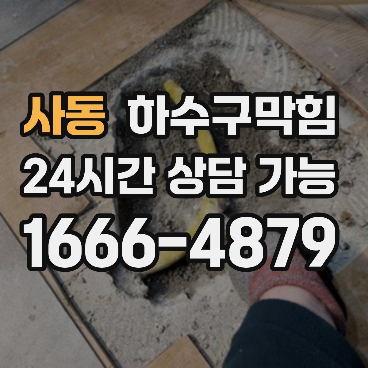 사동 하수구막힘 정수기 배수 호스가 만든 역류의 배열
