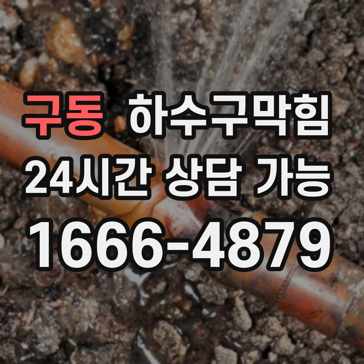 구동 하수구막힘