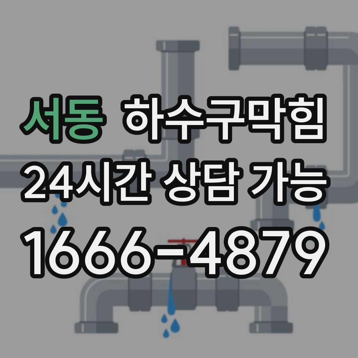 서동 하수구막힘