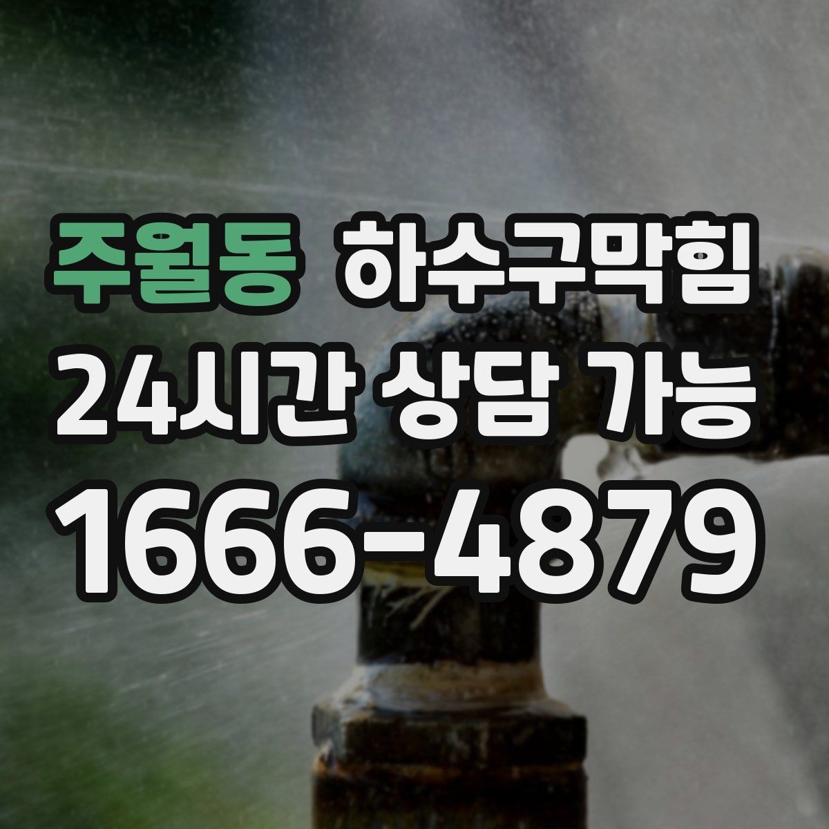 주월동 하수구막힘 아파트 동별 민원 균등 해소 전략