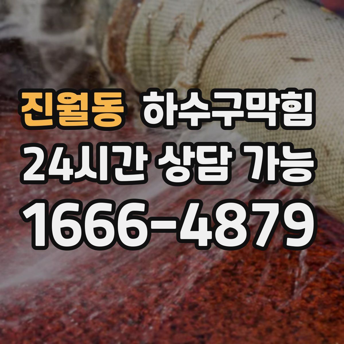 진월동 하수구막힘