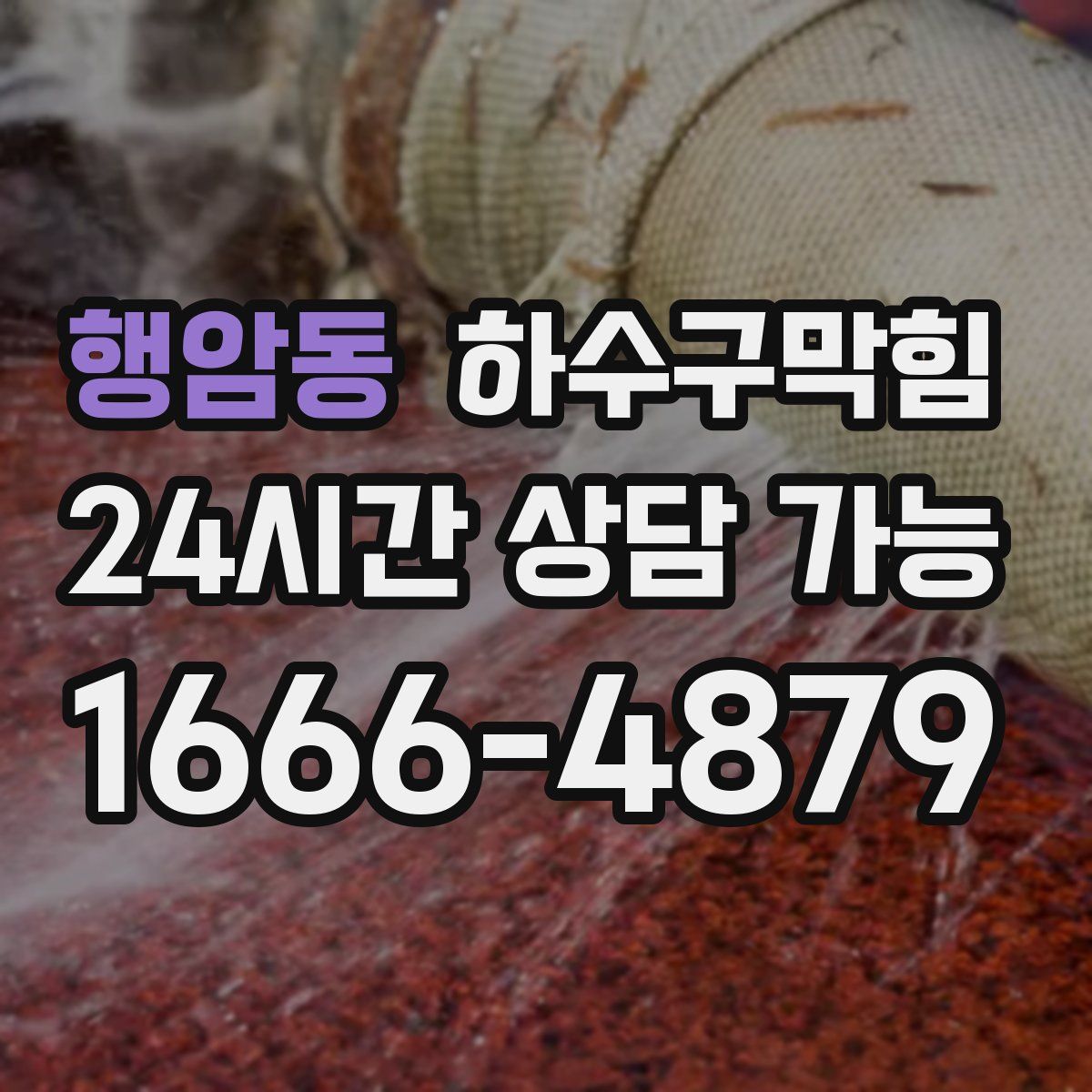 행암동 하수구막힘