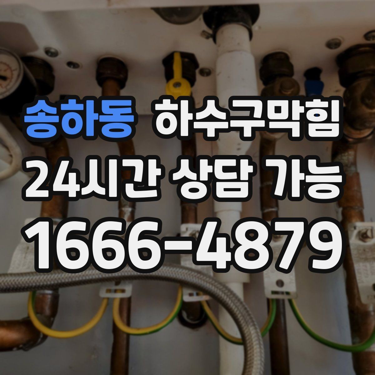 송하동 하수구막힘 공용 복도 바닥 광택이 들쭉날쭉한 까닭