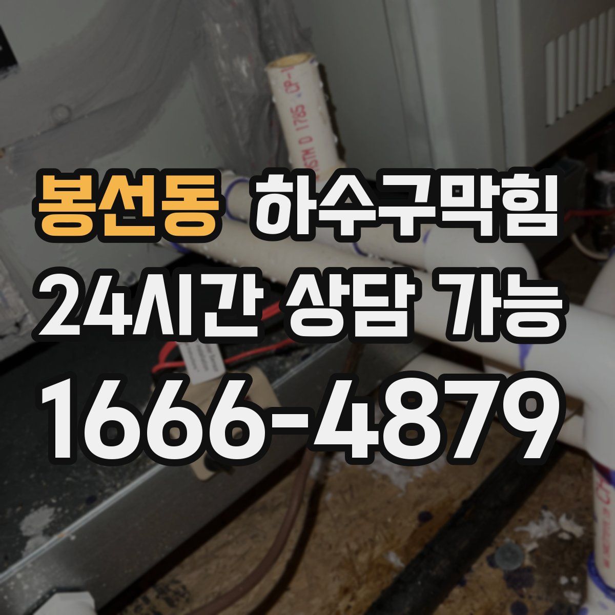 봉선동 하수구막힘