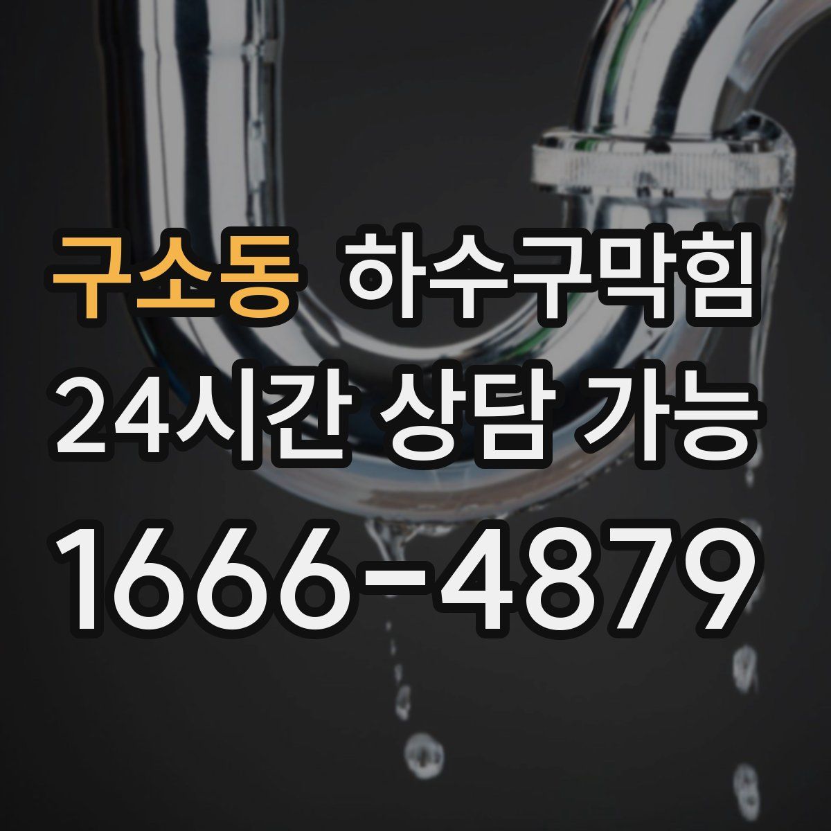 구소동 하수구막힘