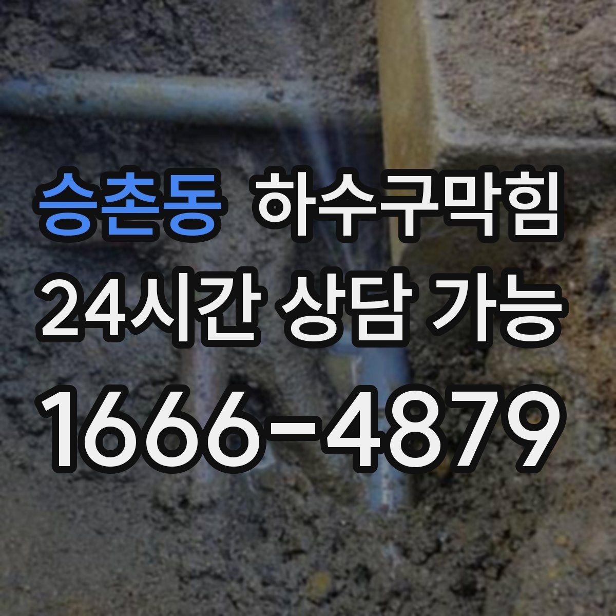 승촌동 하수구막힘 비닐 장갑 포장지가 붙어버린 까닭