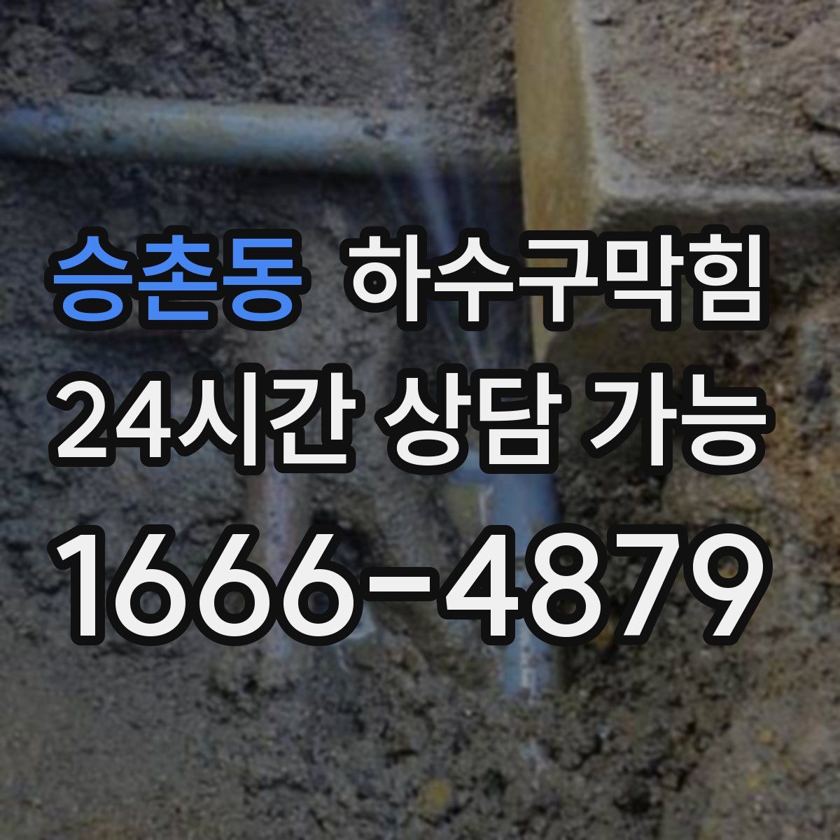 승촌동 하수구막힘