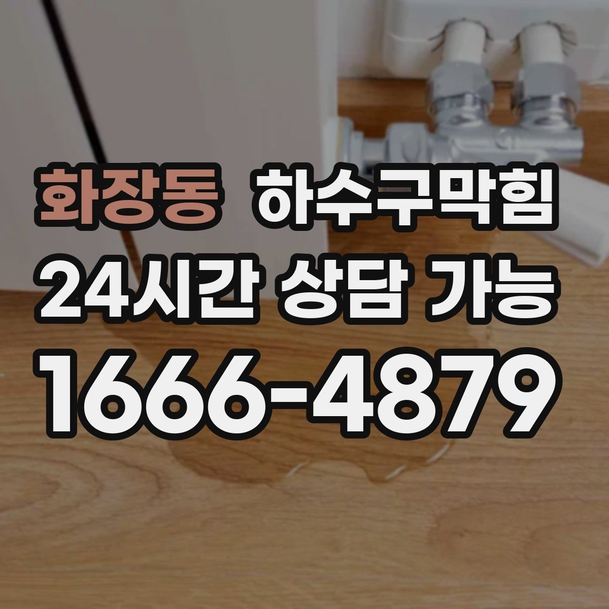 화장동 하수구막힘 악취 제거 소독 살균 동시 진행