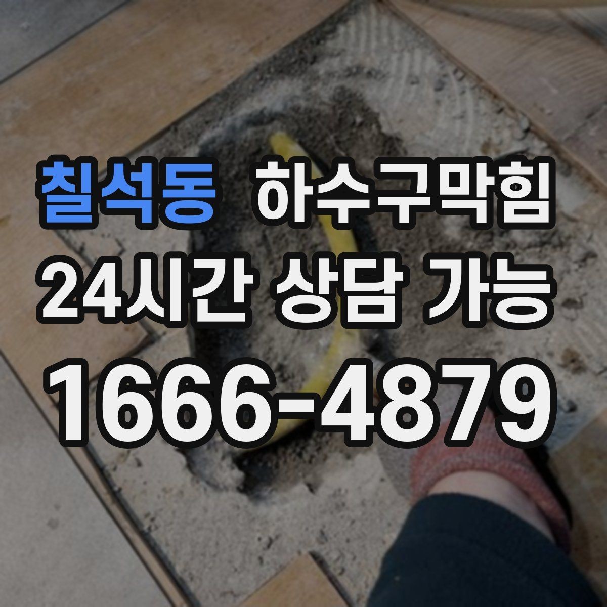 칠석동 하수구막힘 매장 출입문 손잡이가 젖어 있던 새벽