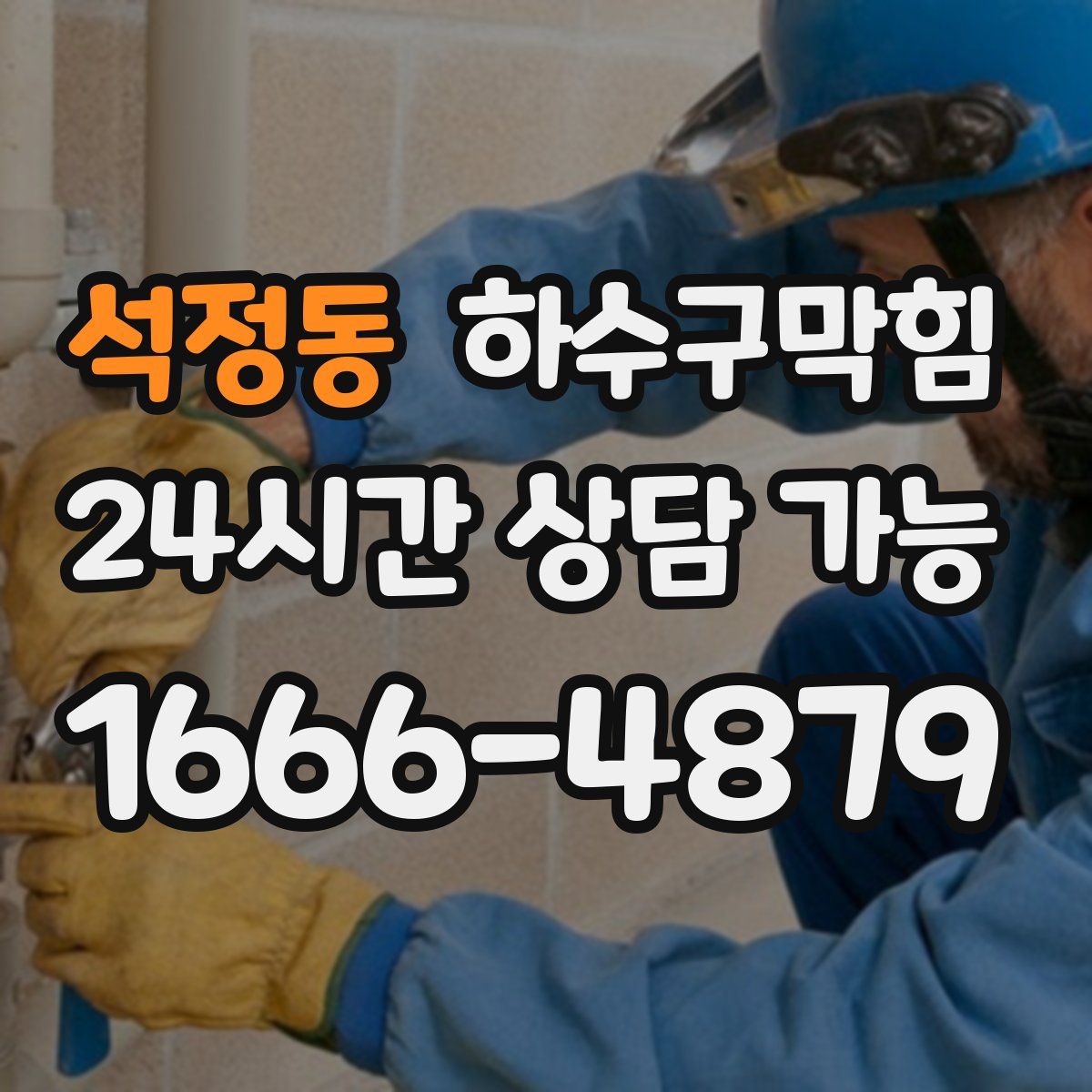 석정동 하수구막힘