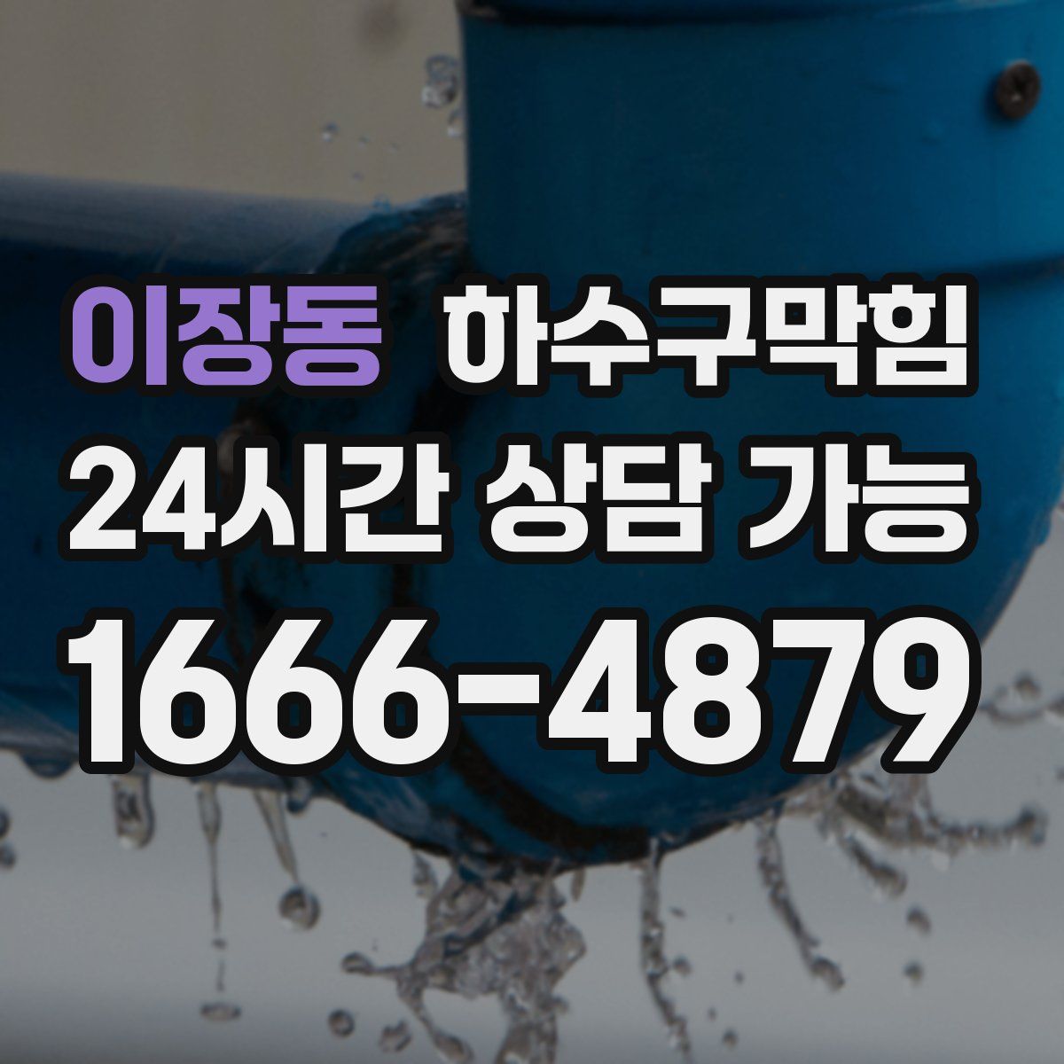 이장동 하수구막힘