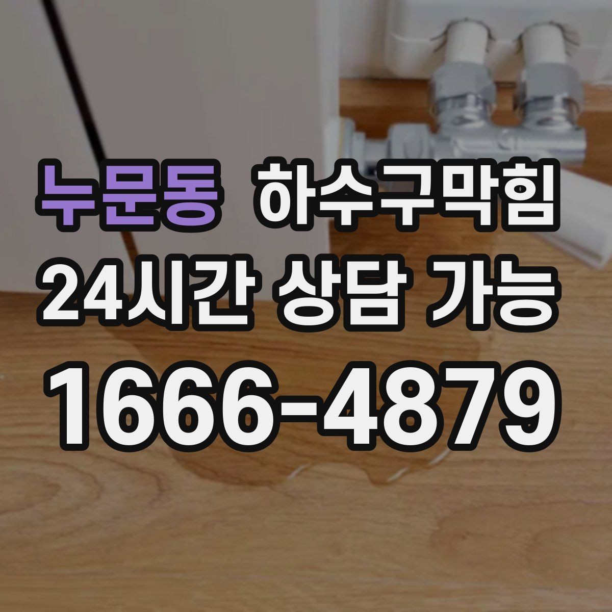 누문동 하수구막힘 지하 갤러리 액자 뒷면의 얇은 물결