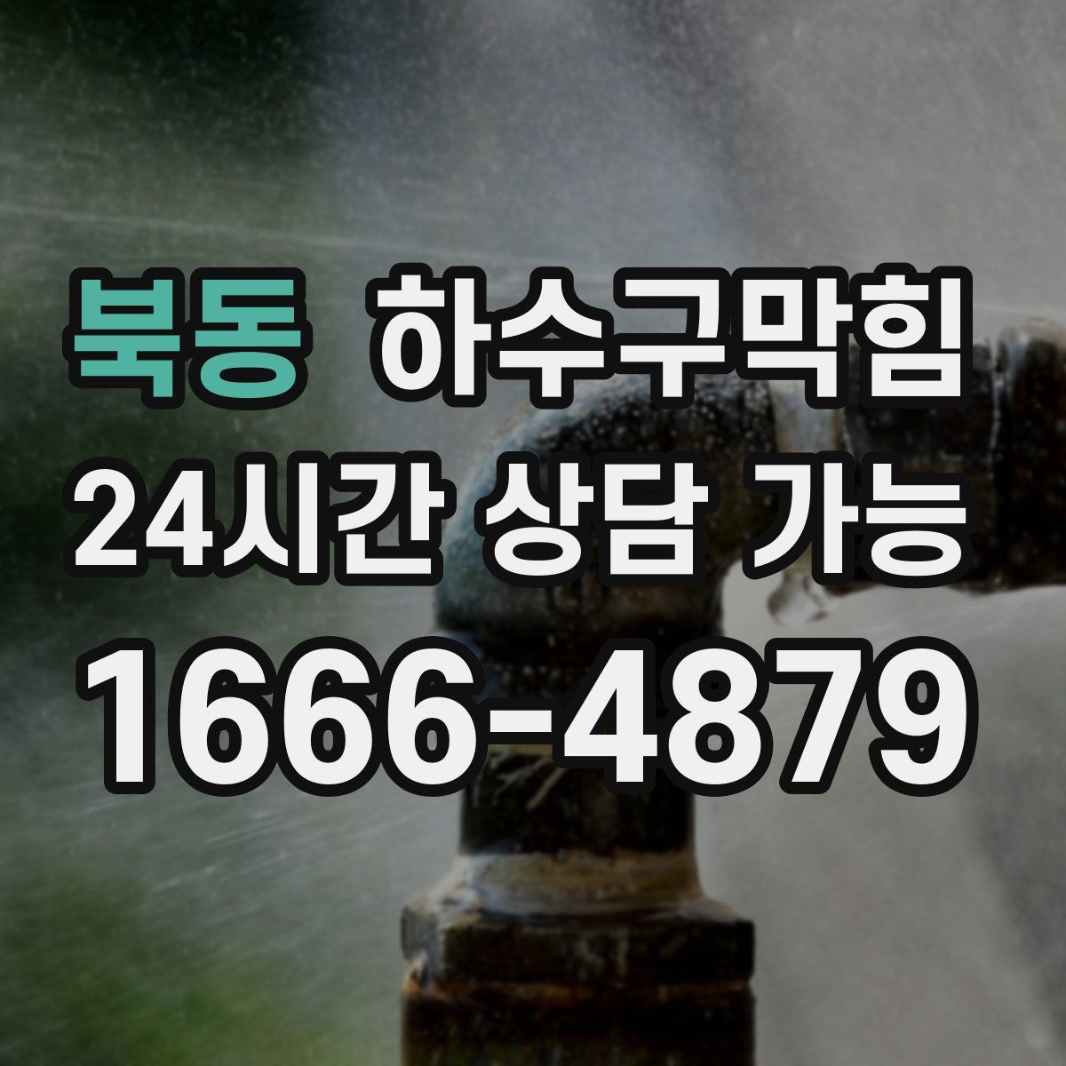 북동 하수구막힘