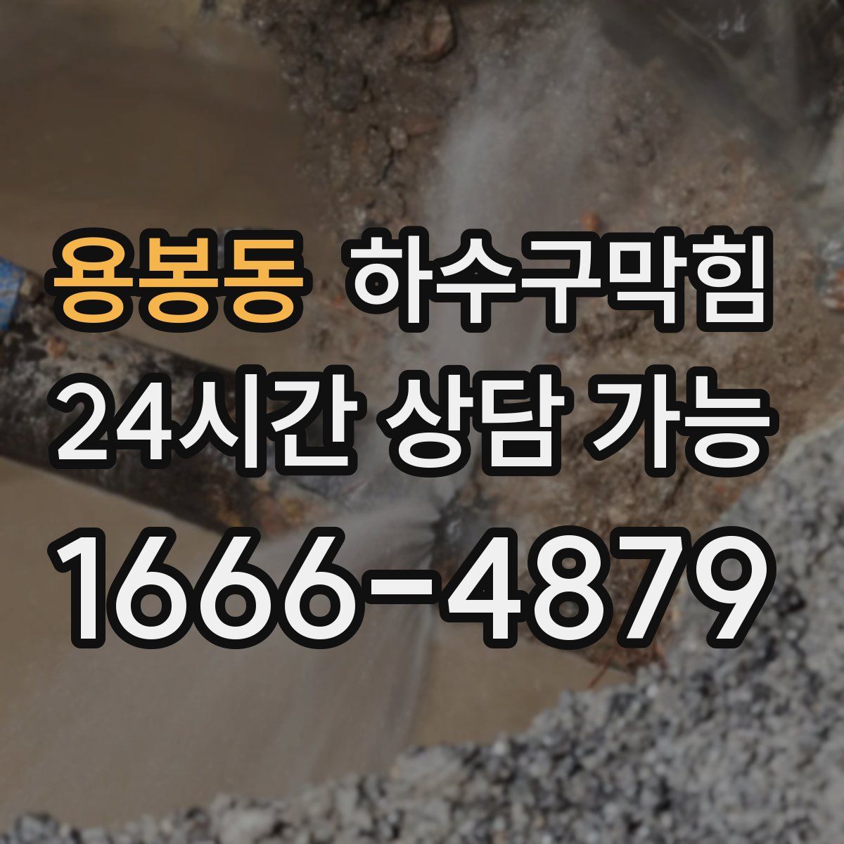 용봉동 하수구막힘