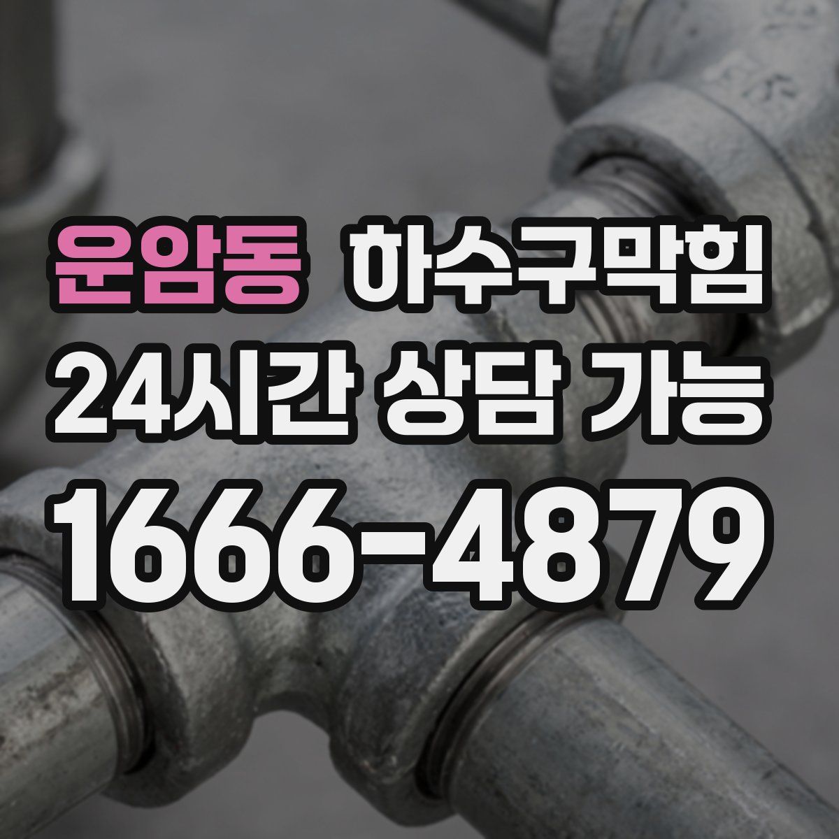 운암동 하수구막힘