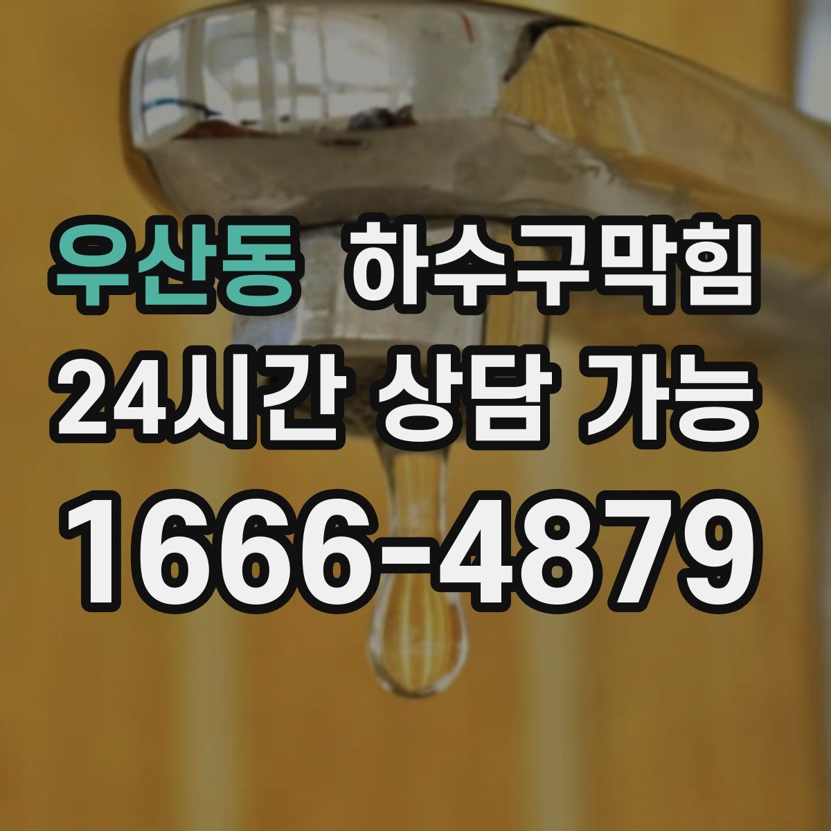 우산동 하수구막힘