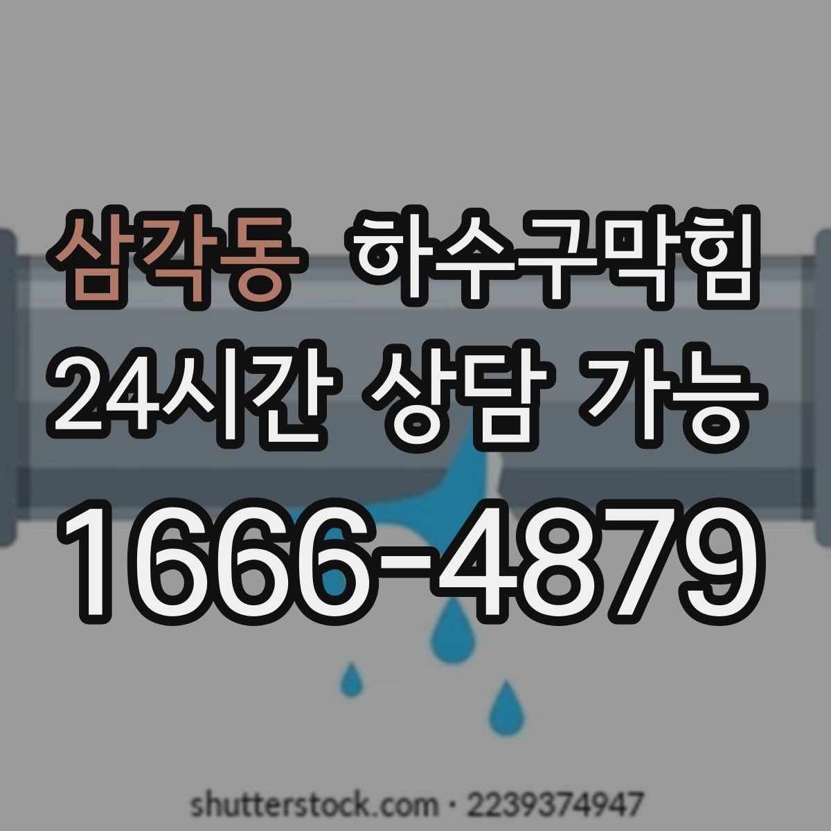 삼각동 하수구막힘 비가 오면 심해지는 통기 불균형