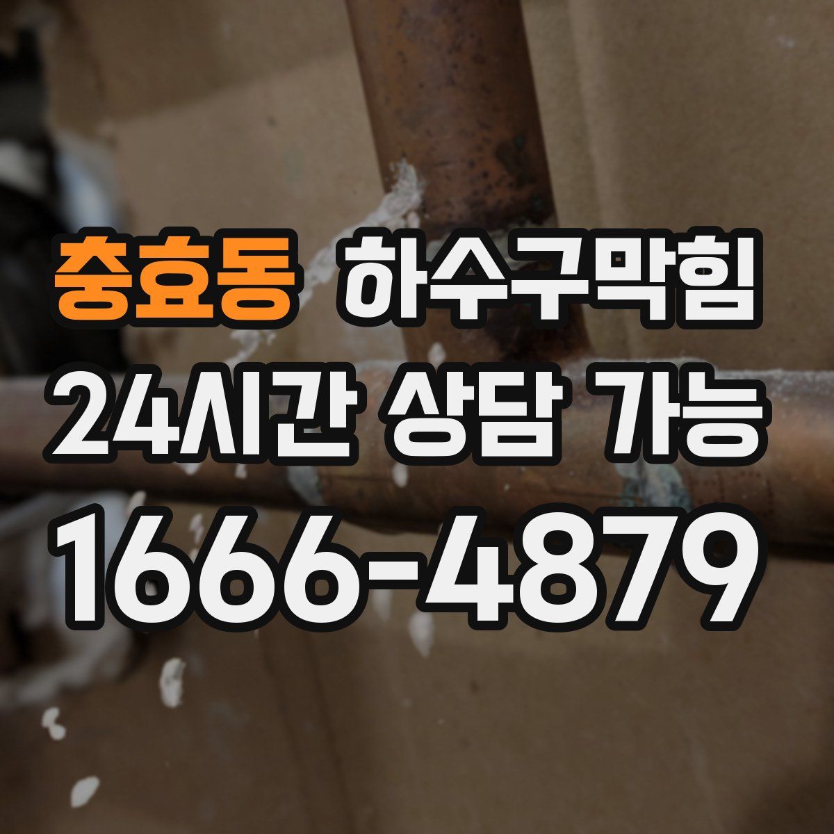 충효동 하수구막힘