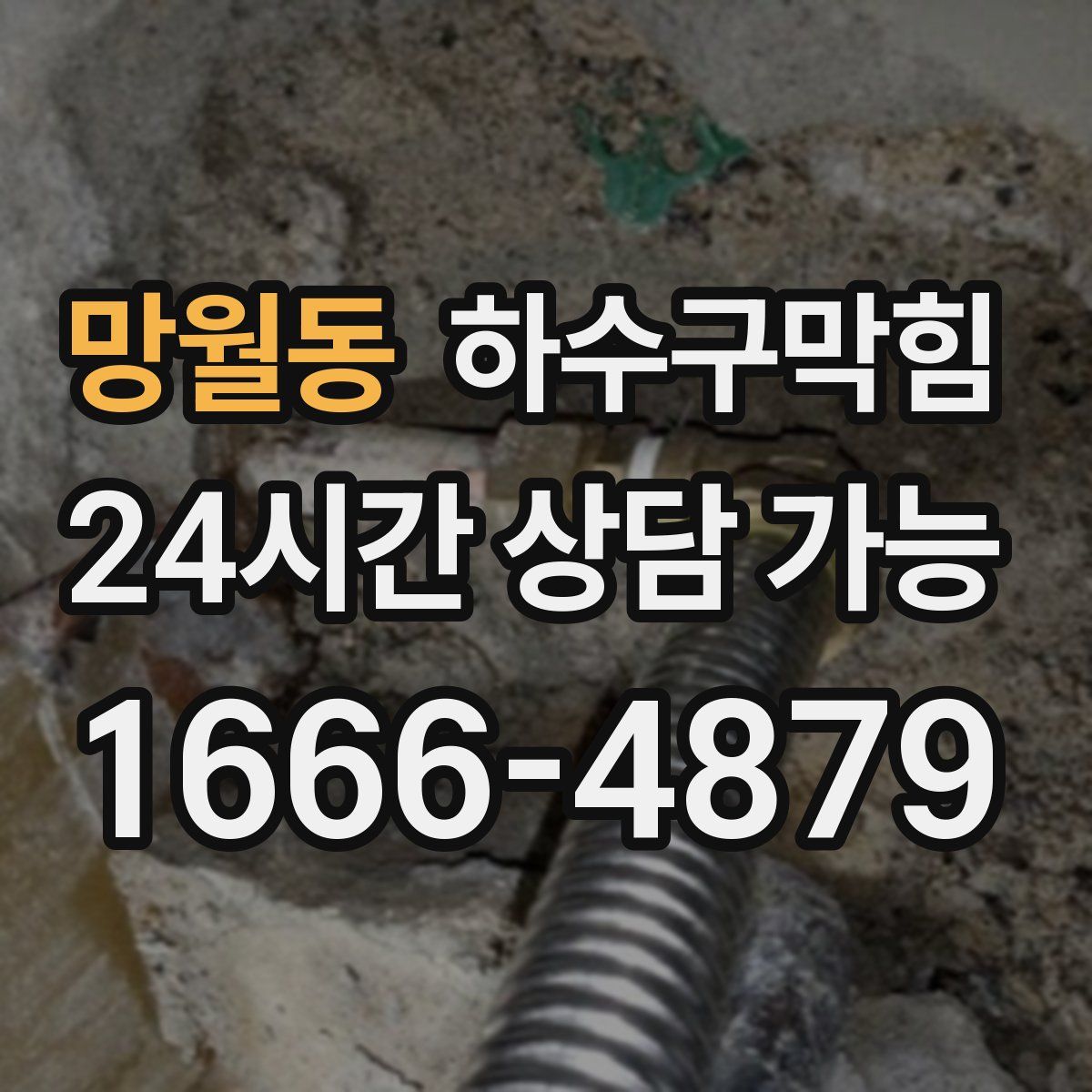 망월동 하수구막힘