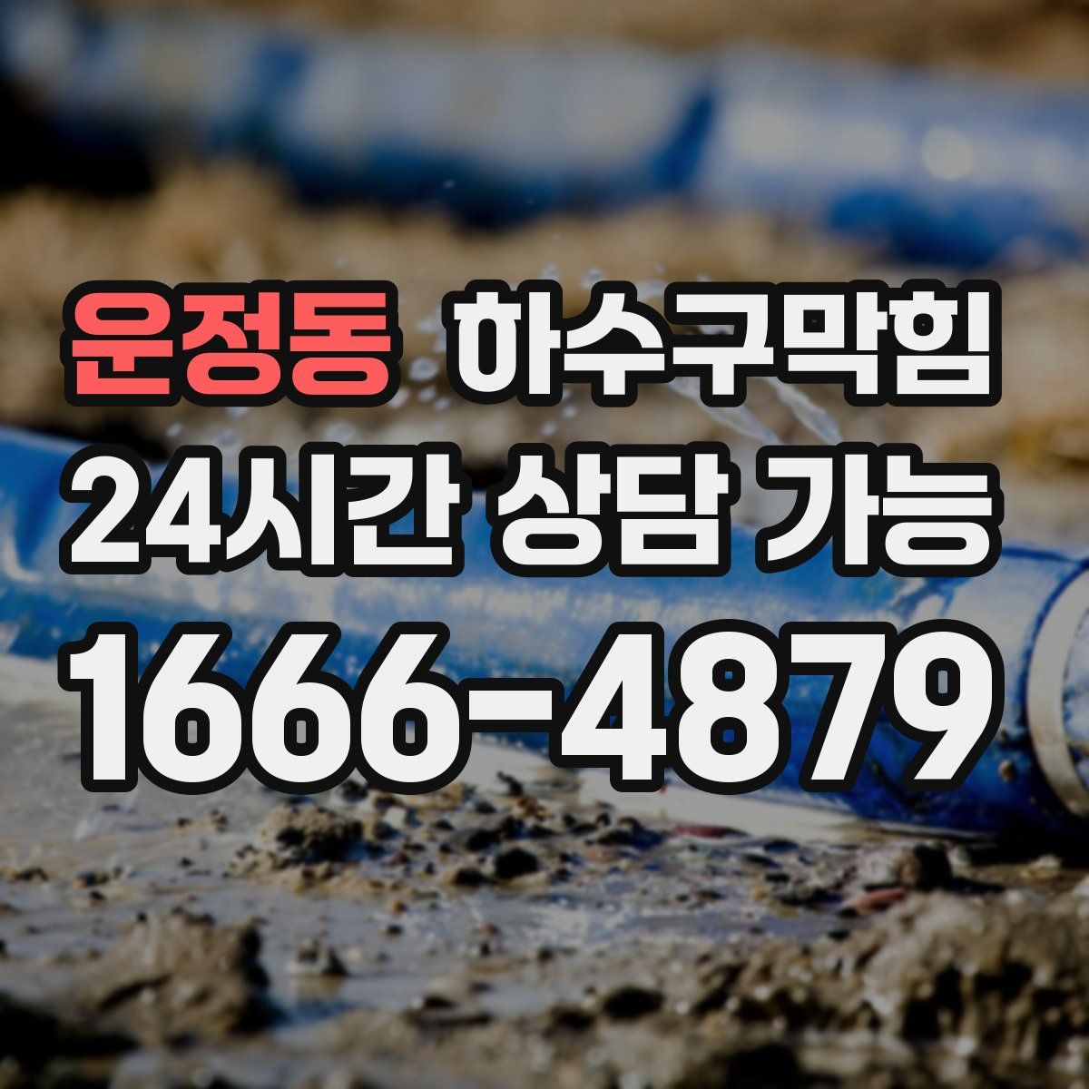 운정동 하수구막힘