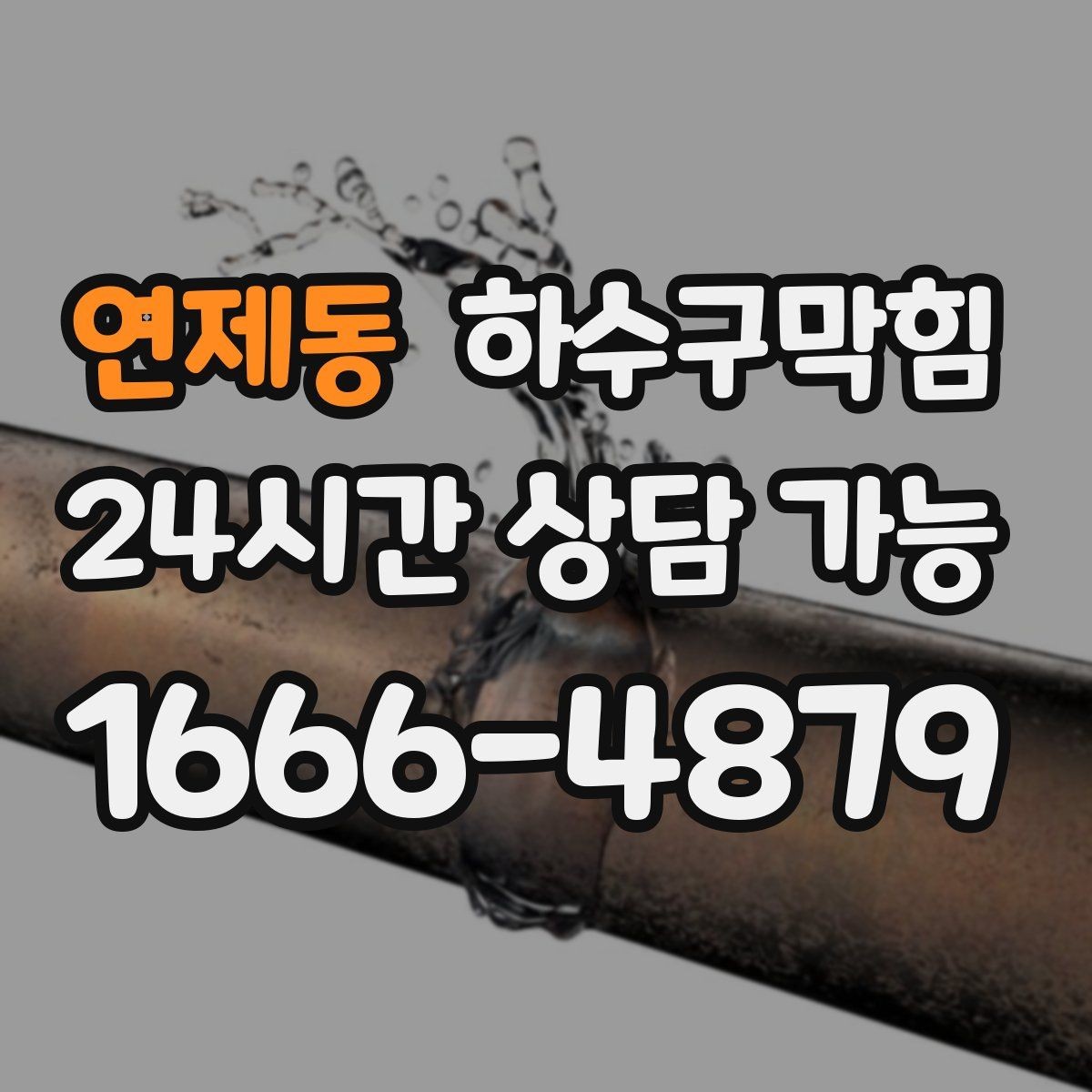 연제동 하수구막힘 안내 표지 교체보다 먼저 한 결정