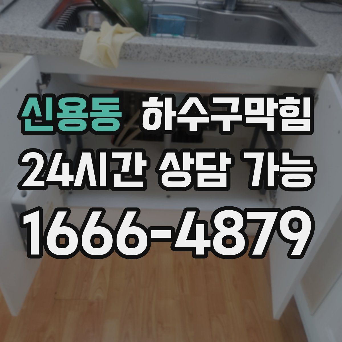 신용동 하수구막힘 고층과 저층이 서로 다르게 겪는 불편