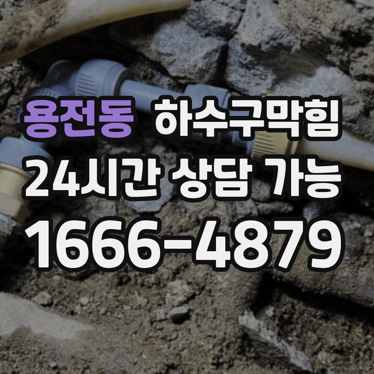 용전동 하수구막힘