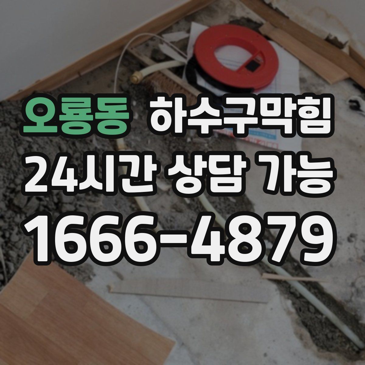오룡동 하수구막힘 365일 24시간 긴급 출동
