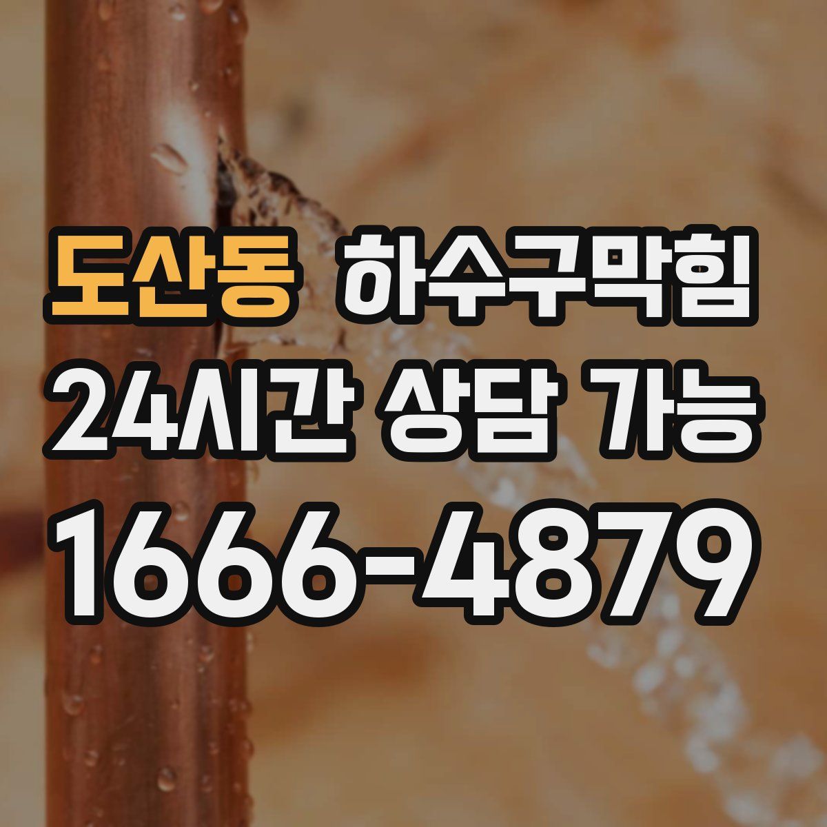 도산동 하수구막힘