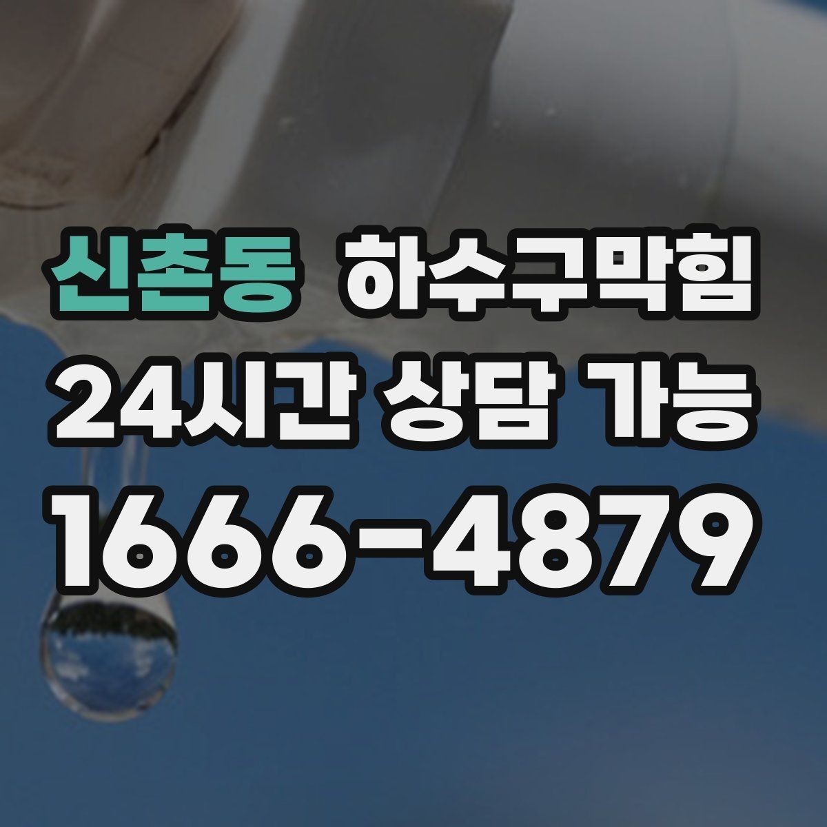 신촌동 하수구막힘 욕실 수봉 장치 적용이 유용한 환경