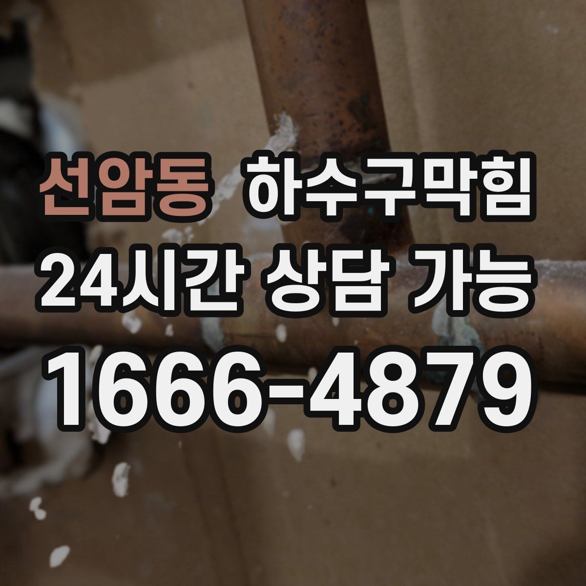 선암동 하수구막힘 공사 후 남겨진 모래가 부른 혼란