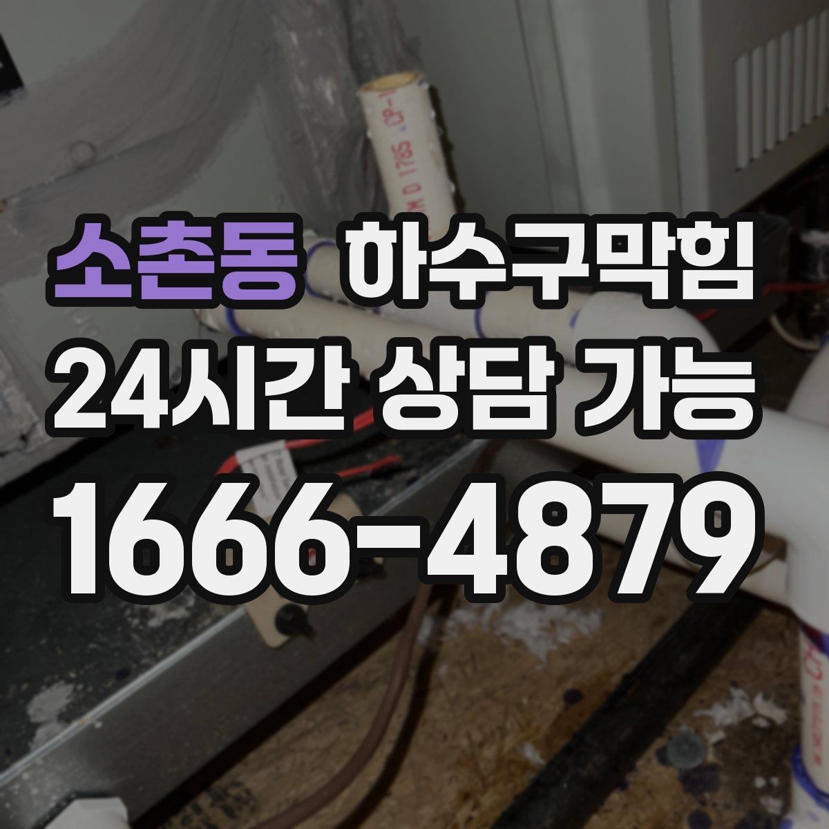 소촌동 하수구막힘 아파트 싱크대막힘과 화장실막힘이 만난 밤