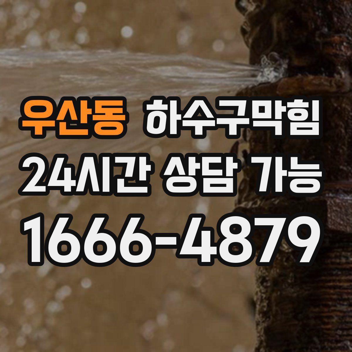 우산동 하수구막힘